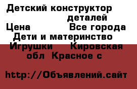 Детский конструктор Magical Magnet 40 деталей › Цена ­ 2 990 - Все города Дети и материнство » Игрушки   . Кировская обл.,Красное с.